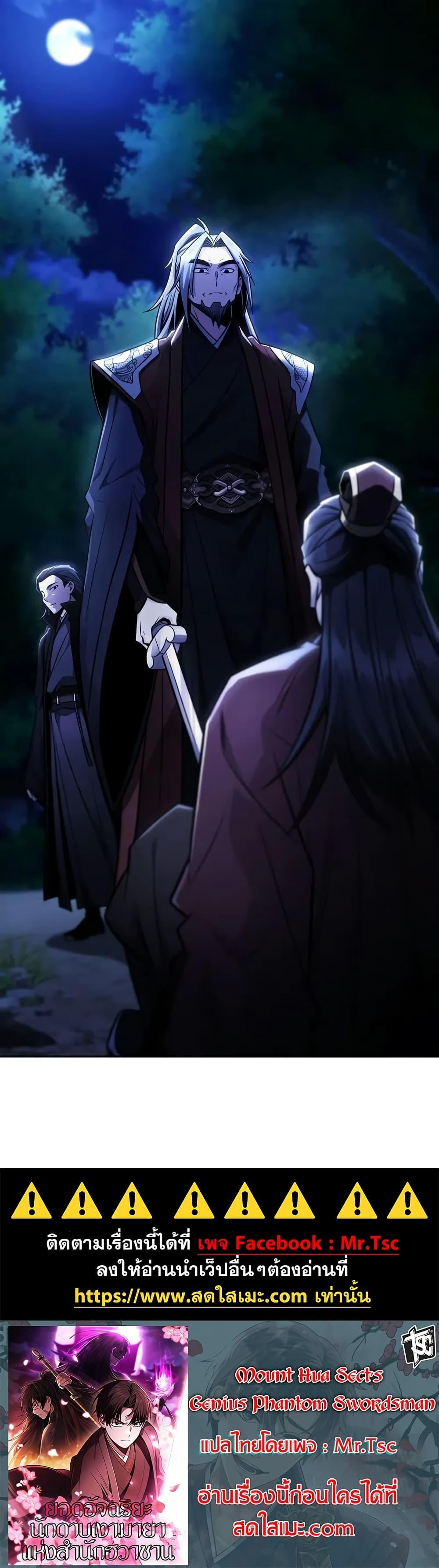 Mount Hua Sect’s Genius Phantom Swordsman ยอดอัจฉริยะนักดาบเงามายาแห่งฮวาซาน ตอนที่ 24 แปลไทย