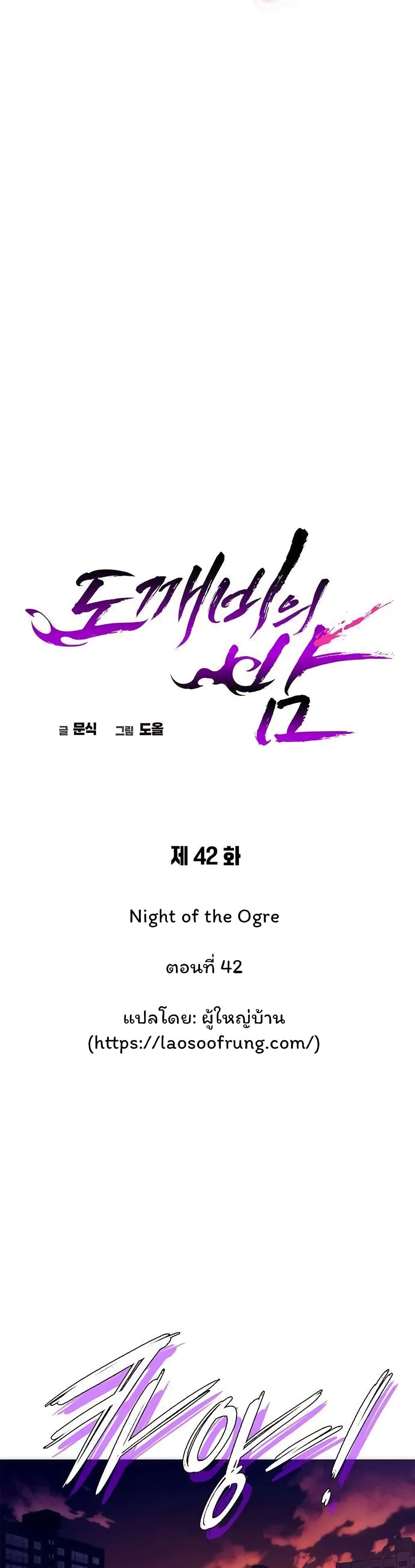 Night of the Ogre ตอนที่ 42 แปลไทย