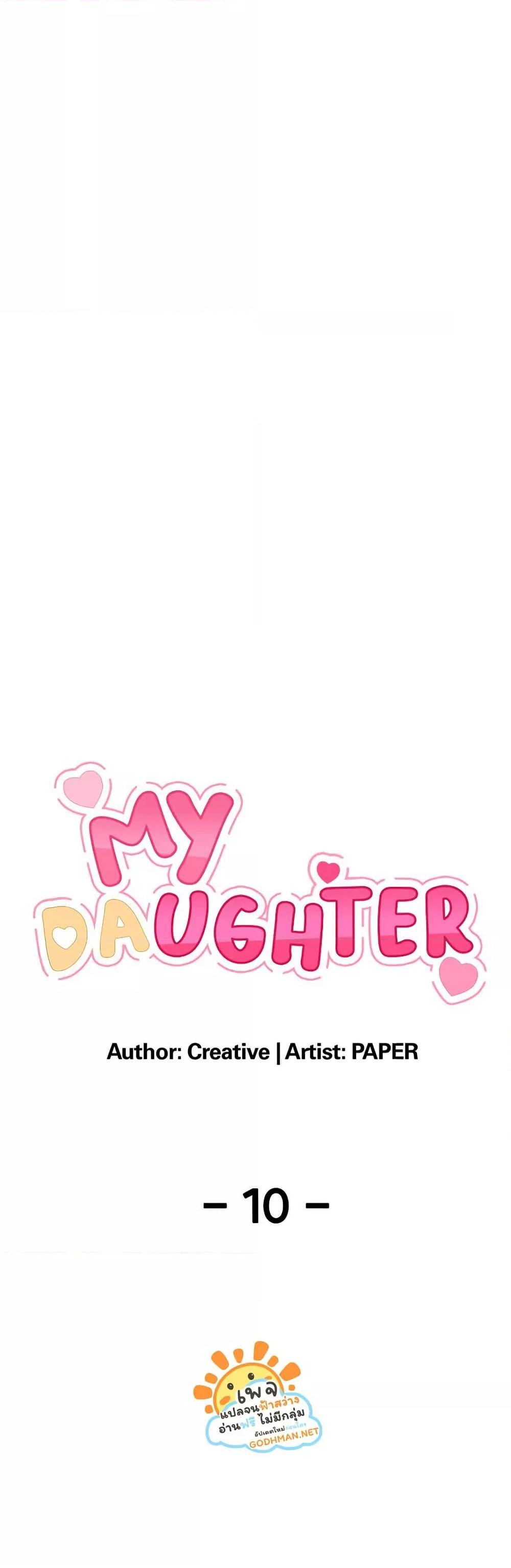 My Daughter - ตอนที่ 10