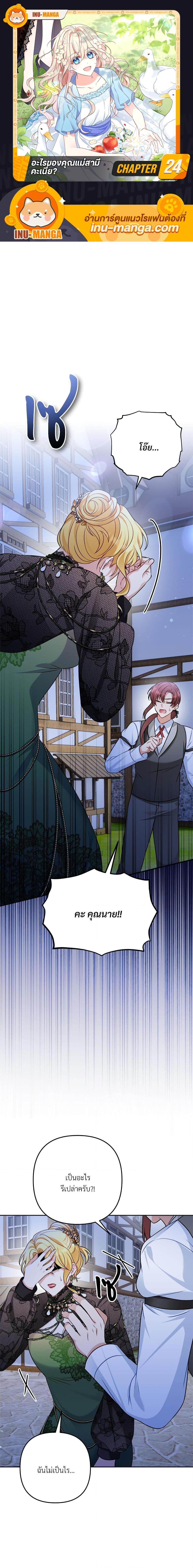 I’m Living With My Mother-In-Law! อะไรของคุณแม่สามีคะเนี่ย? ตอนที่ 24 แปลไทย