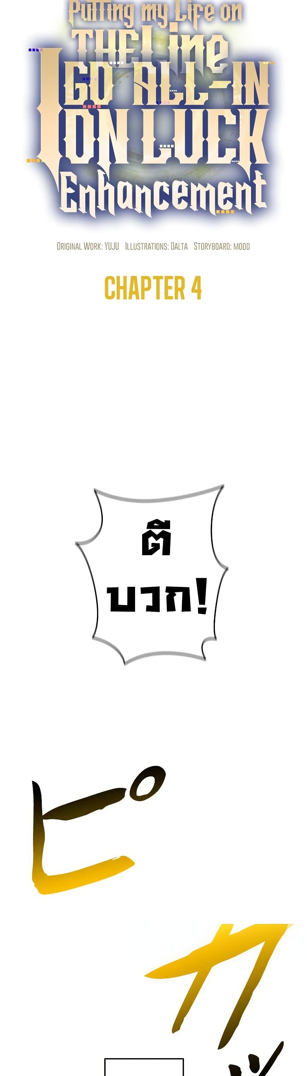 Putting My Life on the Line, I Go All-in on Luck Enhancement อุทิศชีวิตเสริมแกร่งโชคชะตา ตอนที่ 4 แปลไทย