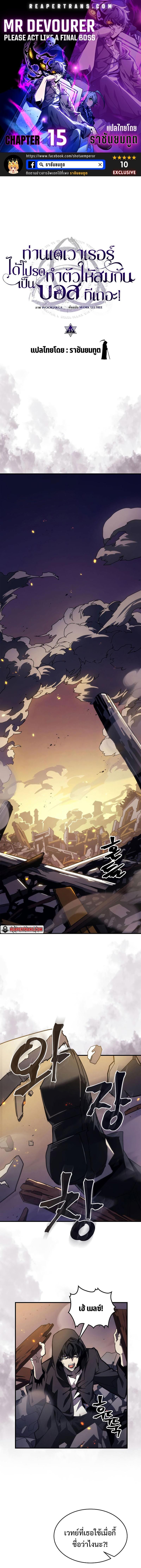 Mr Devourer Please Act Like a Final Boss ทำตัวให้สมกับเป็นมอนสเตอร์บอสหน่อยสิ คุณสวอลโลว์! ตอนที่ 15 แปลไทย