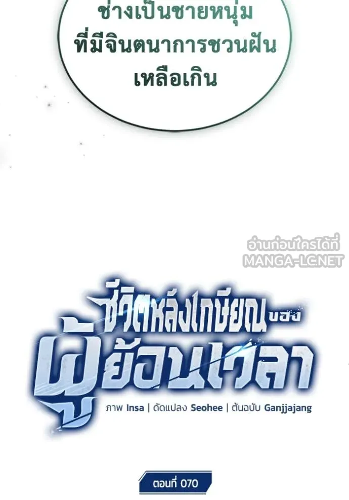 Regressor’s Life After Retirement ตอนที่ 70 แปลไทย