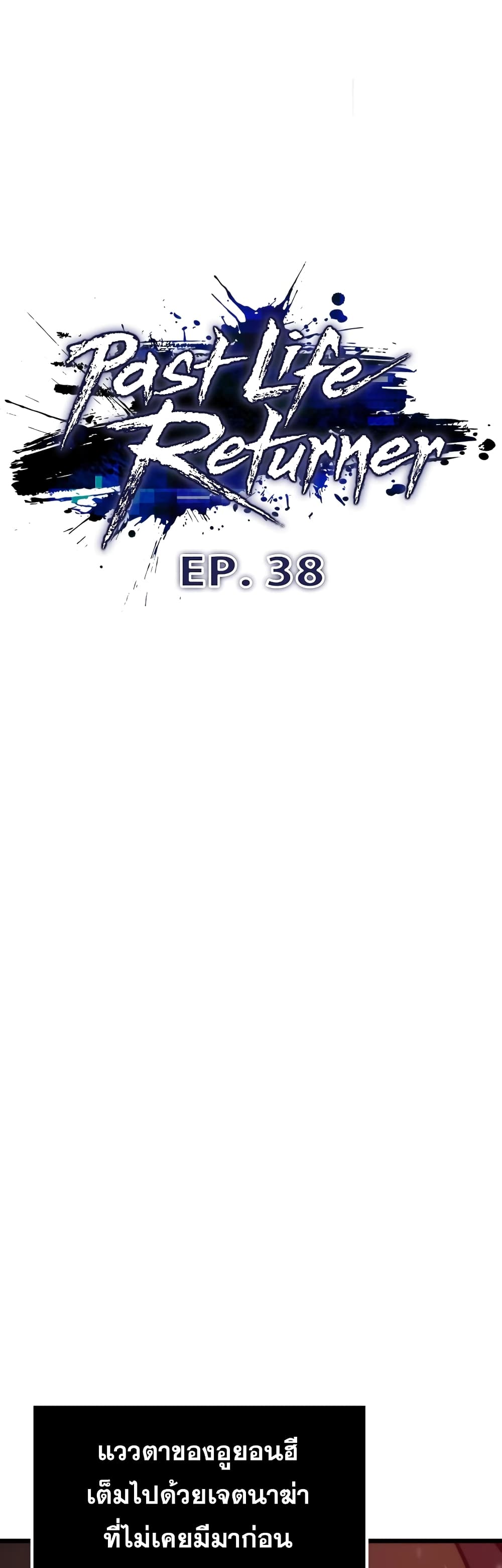 Past Life Returner ตอนที่ 38 แปลไทย