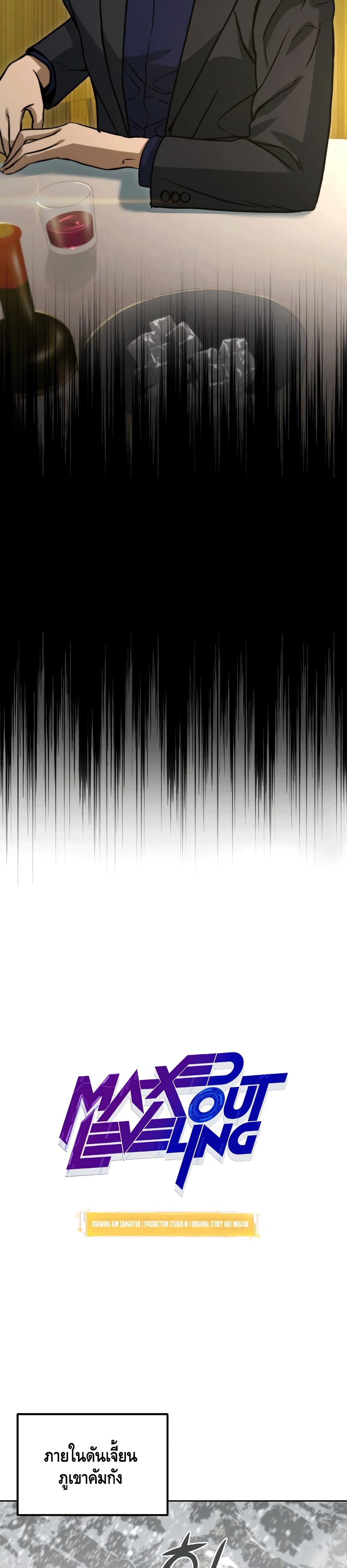 Maxed Out Leveling ตอนที่ 50 แปลไทย