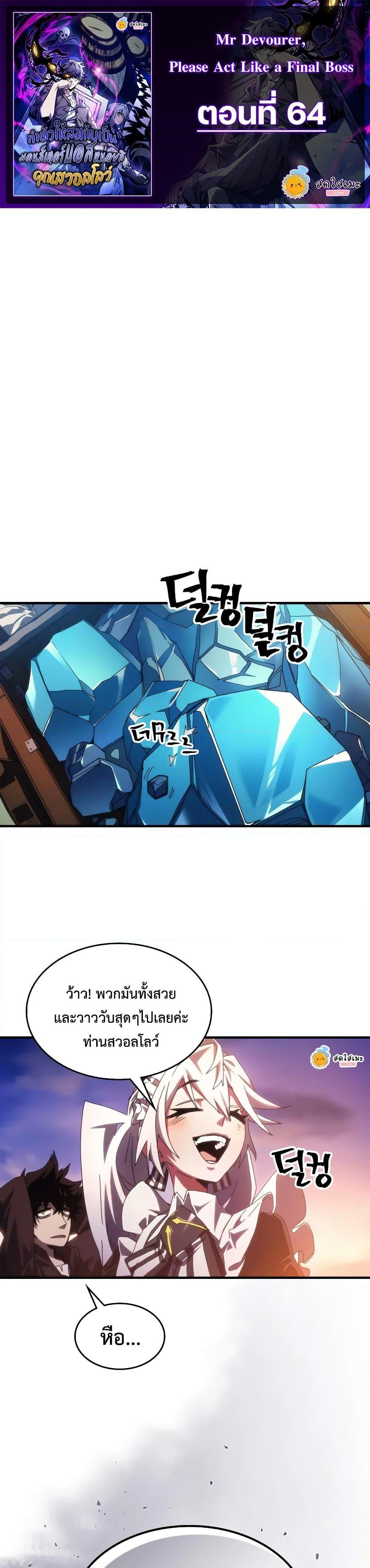 Mr Devourer Please Act Like a Final Boss ทำตัวให้สมกับเป็นมอนสเตอร์บอสหน่อยสิ คุณสวอลโลว์! ตอนที่ 64 แปลไทย