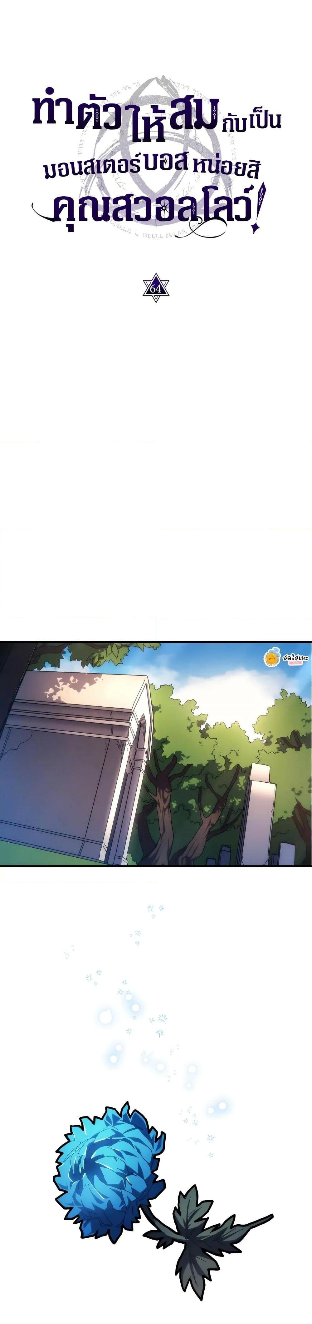 Mr Devourer Please Act Like a Final Boss ทำตัวให้สมกับเป็นมอนสเตอร์บอสหน่อยสิ คุณสวอลโลว์! ตอนที่ 64 แปลไทย