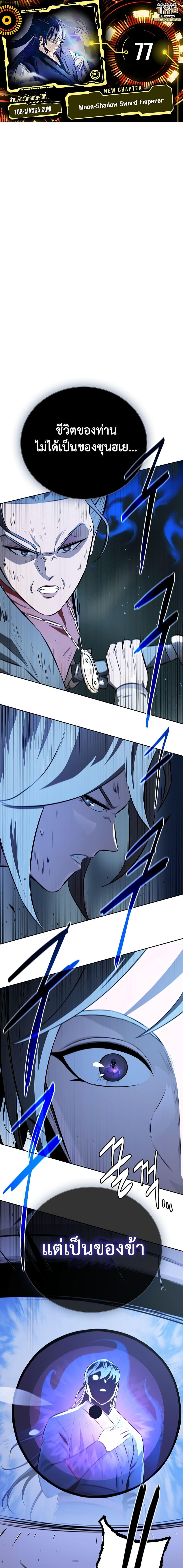 Moon-Shadow Sword Emperor ตอนที่ 77 แปลไทย
