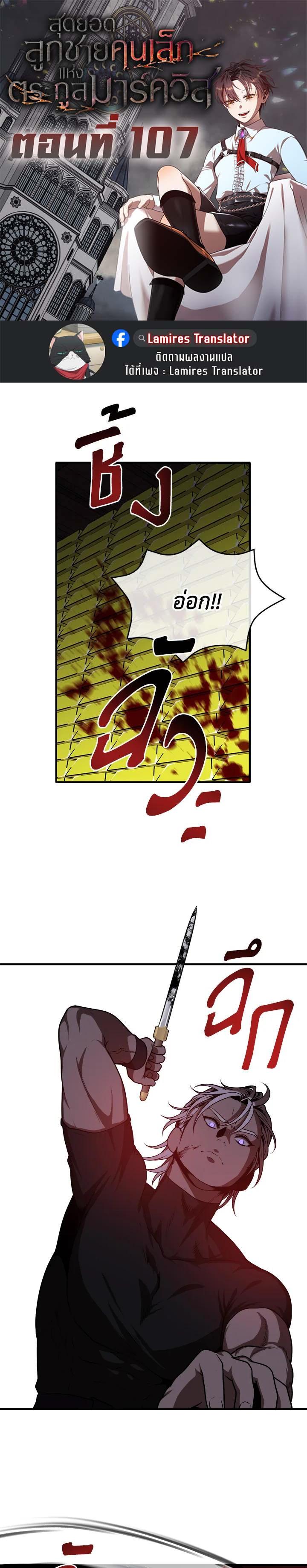 Legendary Youngest Son of the Marquis House ตอนที่ 107 แปลไทย
