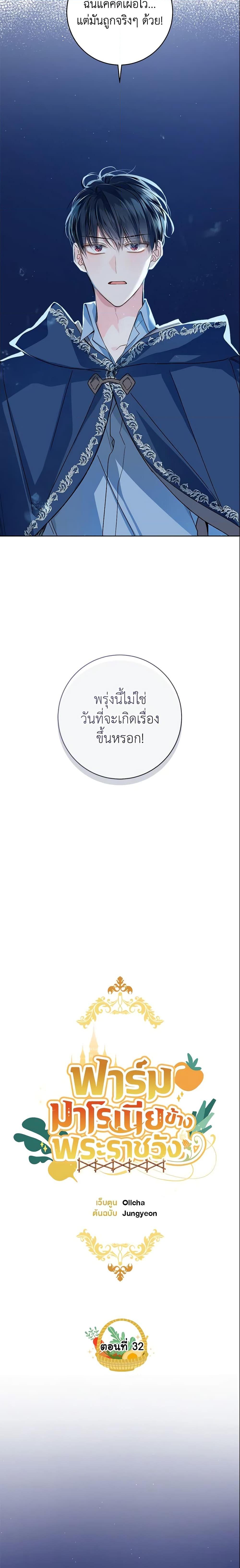 My Farm by the Palace ฟาร์มมาโรเนียข้างพระราชวัง ตอนที่ 32 แปลไทย