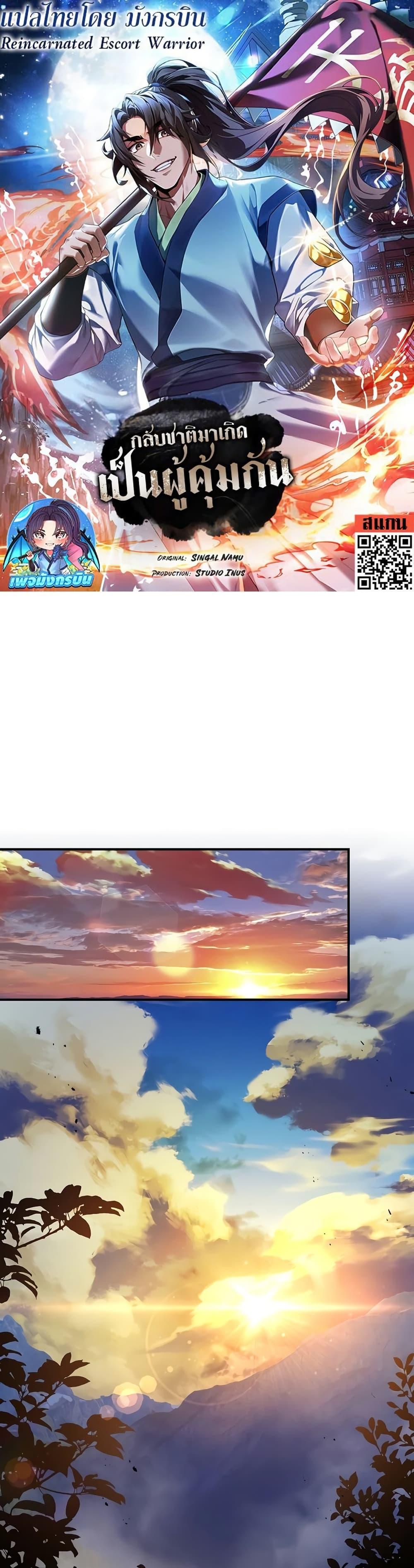 Reincarnated Escort Warrior กลับชาติมาเกิดเป็นผู้คุ้มกัน ตอนที่ 81 แปลไทย