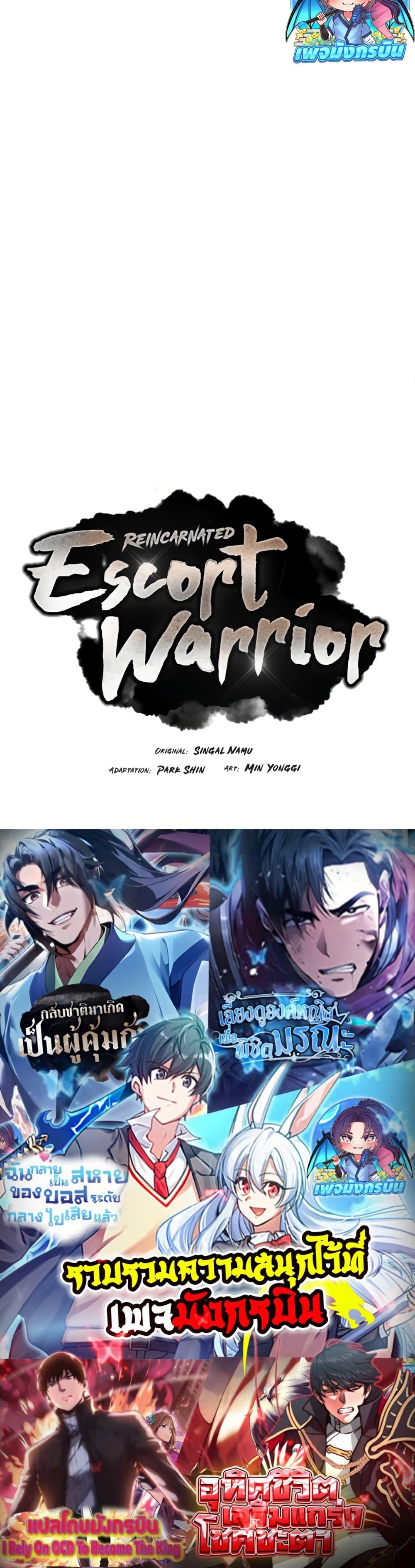 Reincarnated Escort Warrior กลับชาติมาเกิดเป็นผู้คุ้มกัน ตอนที่ 81 แปลไทย