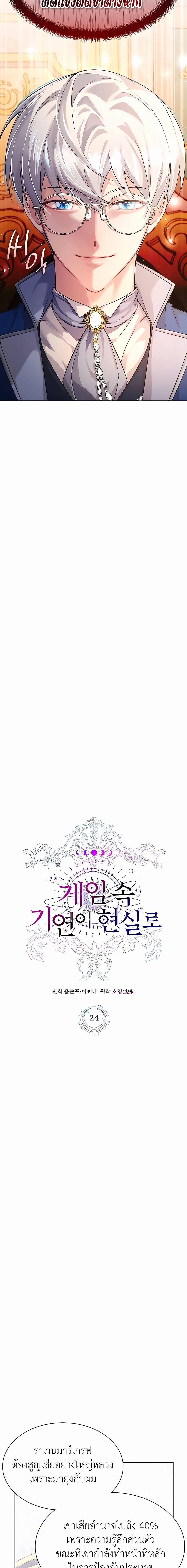 My Lucky Encounter From The Game Turned Into Reality ตอนที่ 24 แปลไทย
