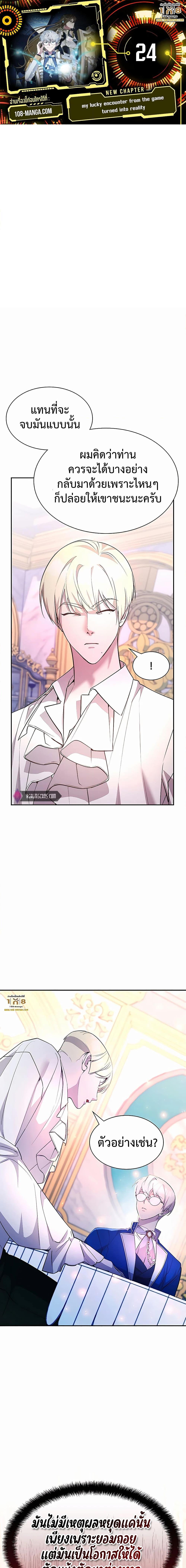 My Lucky Encounter From The Game Turned Into Reality ตอนที่ 24 แปลไทย