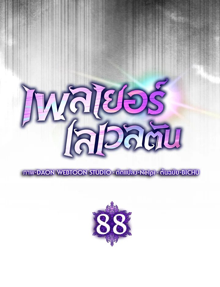 Max Level Player ตอนที่ 88 แปลไทย