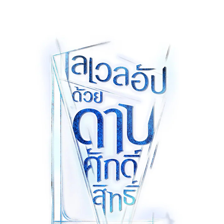 Overpowered Sword ตอนที่ 133 แปลไทย