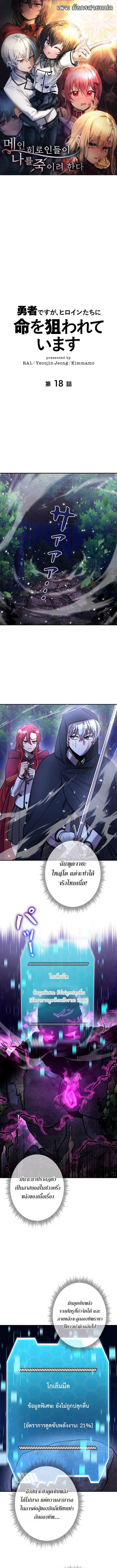 I’m a Hero, but the Heroines Are Trying to Kill Me ฉันเป็นผู้กล้า แต่ไหงเหล่านางเอกถึงอยากฆ่าฉันได้ ตอนที่ 18 แปลไทย