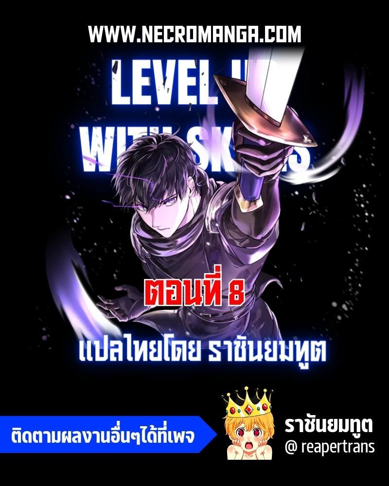 Level Up with Skills ตอนที่ 8 แปลไทย