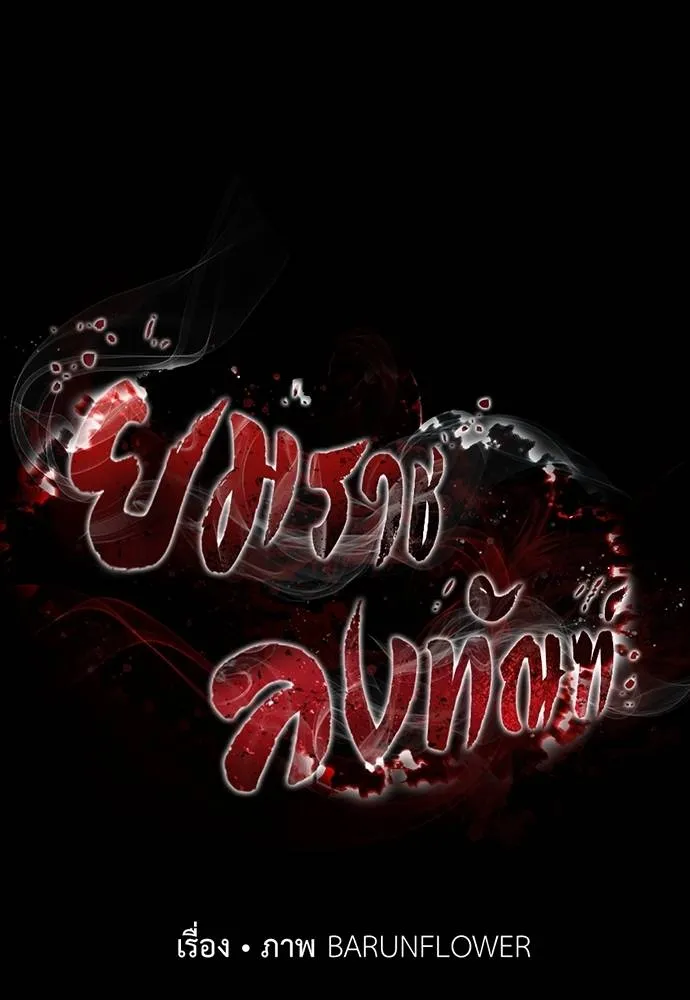 Reincarnation Path of The Underworld King ยอมรา ผู้พิพากษาจากนรก ตอนที่ 69 แปลไทย