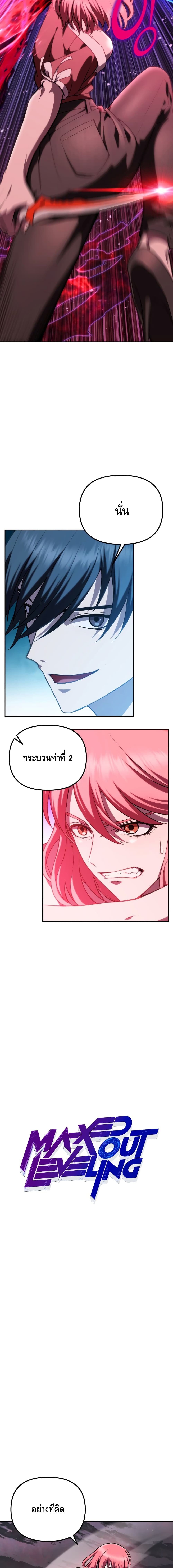 Maxed Out Leveling ตอนที่ 6 แปลไทย
