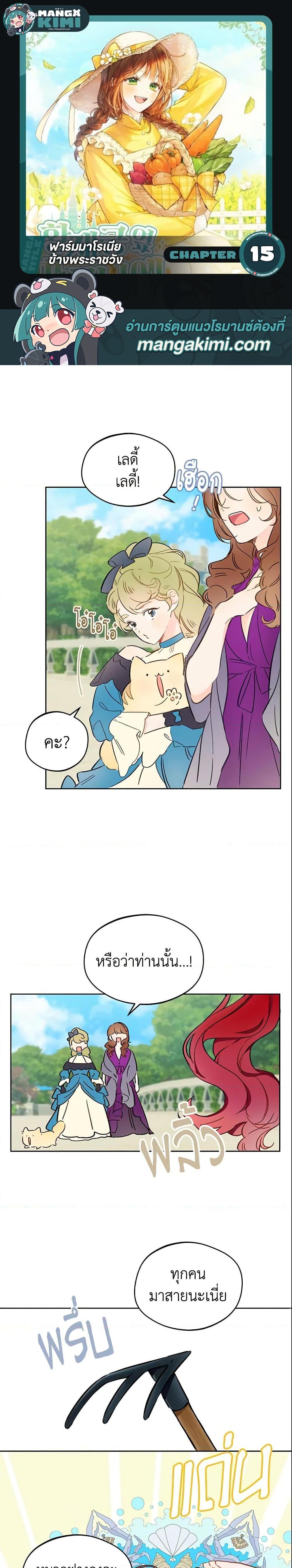 My Farm by the Palace ฟาร์มมาโรเนียข้างพระราชวัง ตอนที่ 15 แปลไทย
