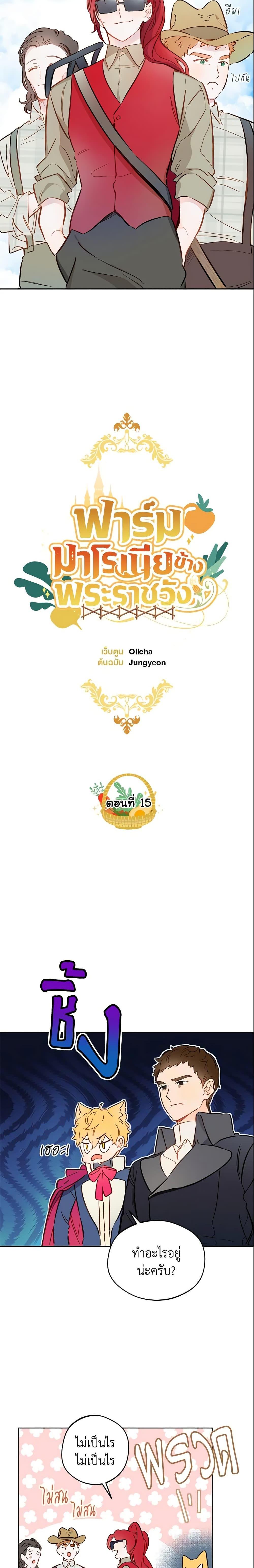 My Farm by the Palace ฟาร์มมาโรเนียข้างพระราชวัง ตอนที่ 15 แปลไทย