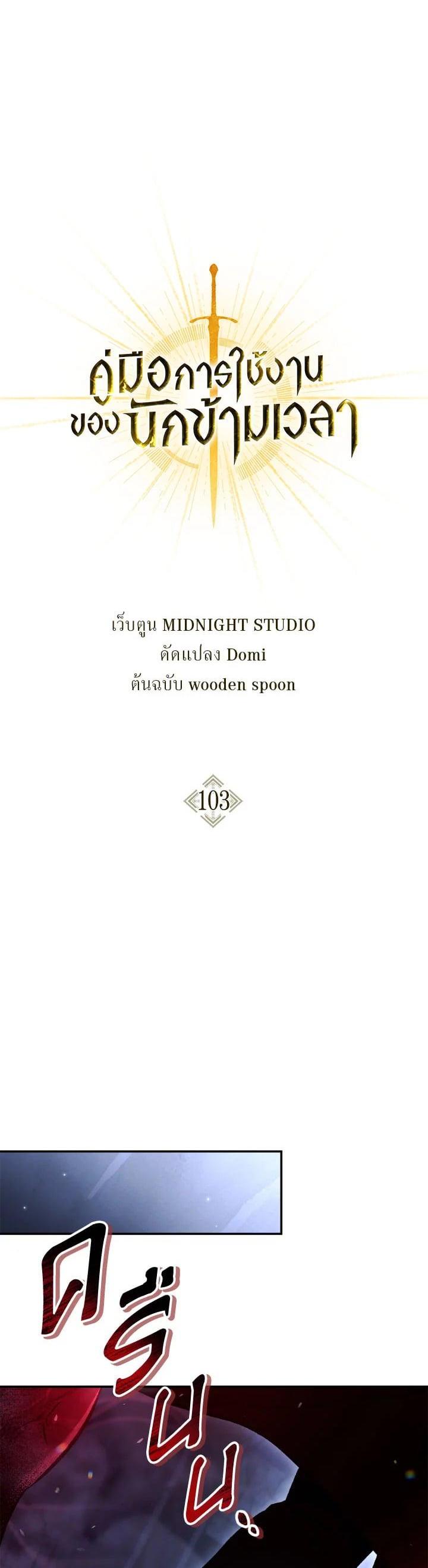 Regressor Instruction Manual คู่มือการใช้งานของนักข้ามเวลา ตอนที่ 103 แปลไทย