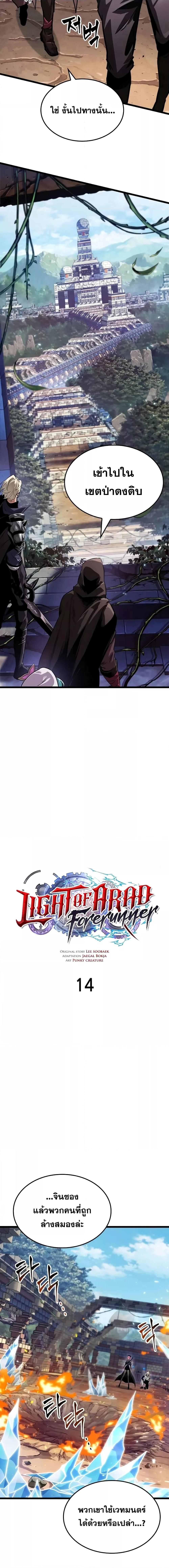 Light of Arad: Forerunner ก้าวแรกสู่แสงแห่งอาราด ตอนที่ 14 แปลไทย
