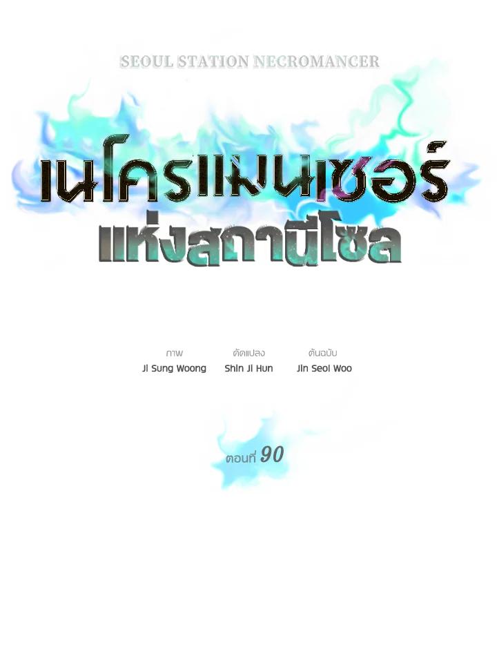 Seoul Station’s Necromancer เนโครแมนเซอร์แห่งสถานีโซล ตอนที่ 90 แปลไทย
