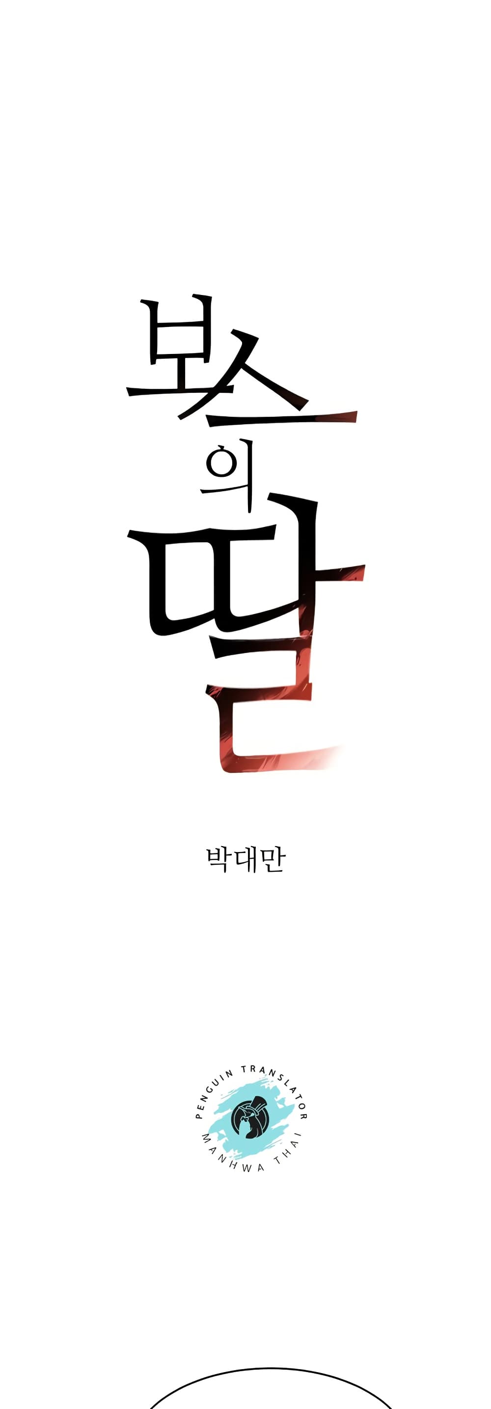 The Boss’s Daughter - ตอนที่ 8