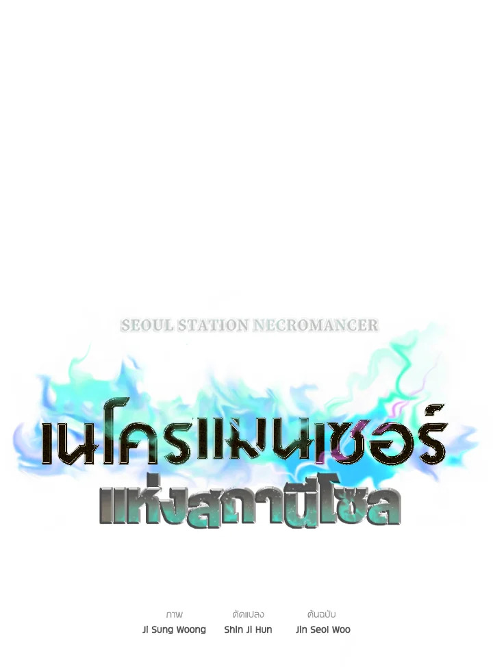 Seoul Station’s Necromancer เนโครแมนเซอร์แห่งสถานีโซล ตอนที่ 84 แปลไทย