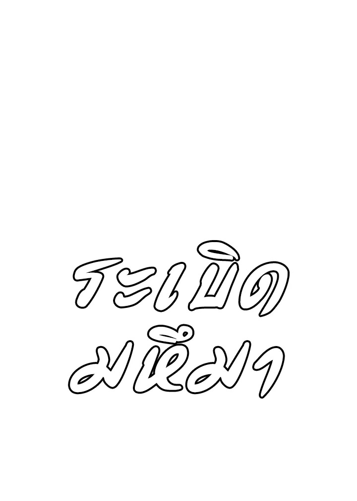 Seoul Station’s Necromancer เนโครแมนเซอร์แห่งสถานีโซล ตอนที่ 84 แปลไทย