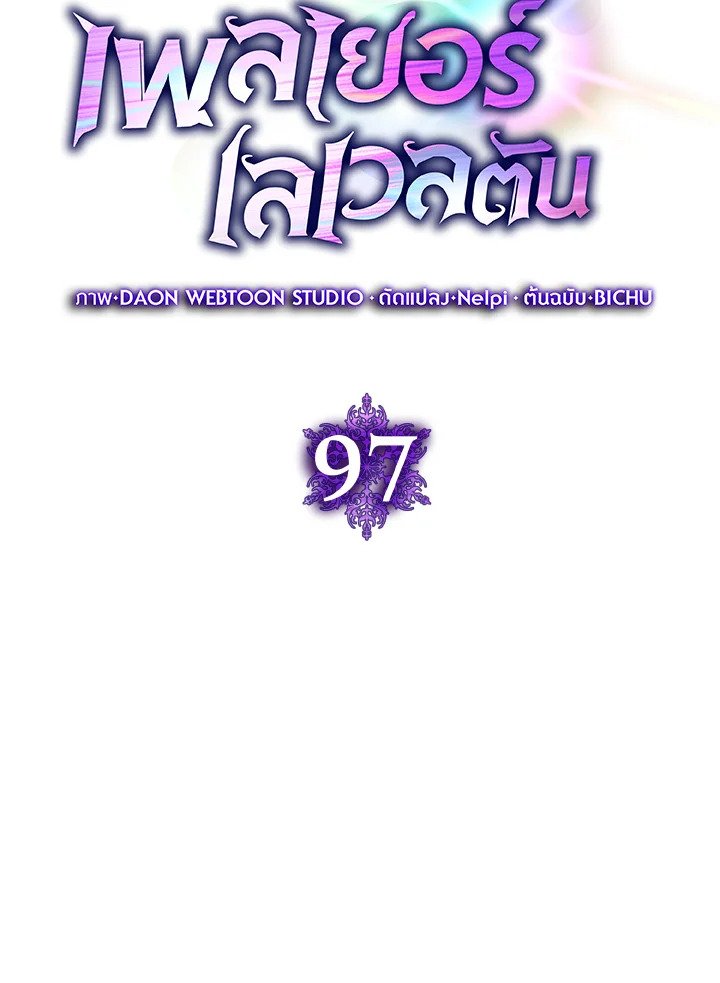 Max Level Player ตอนที่ 97 แปลไทย