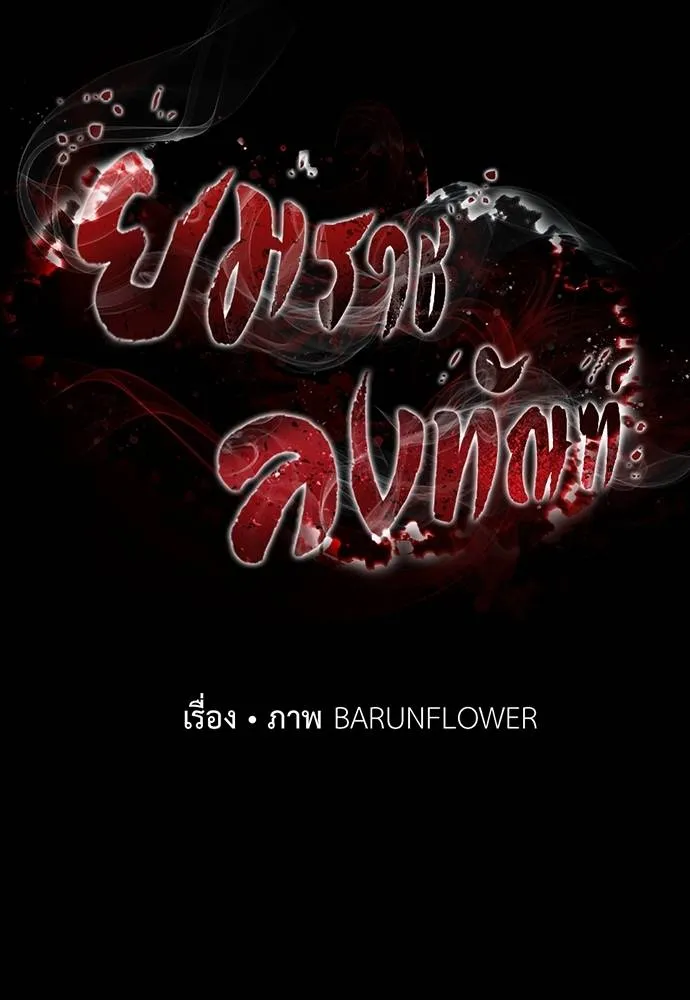 Reincarnation Path of The Underworld King ยอมรา ผู้พิพากษาจากนรก ตอนที่ 55 แปลไทย