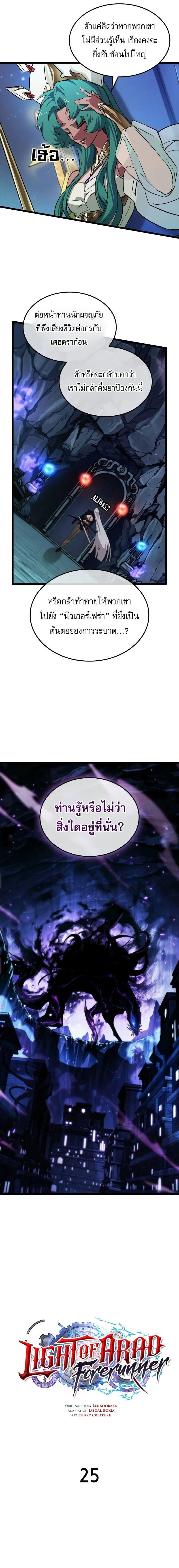 Light of Arad: Forerunner ก้าวแรกสู่แสงแห่งอาราด ตอนที่ 25 แปลไทย