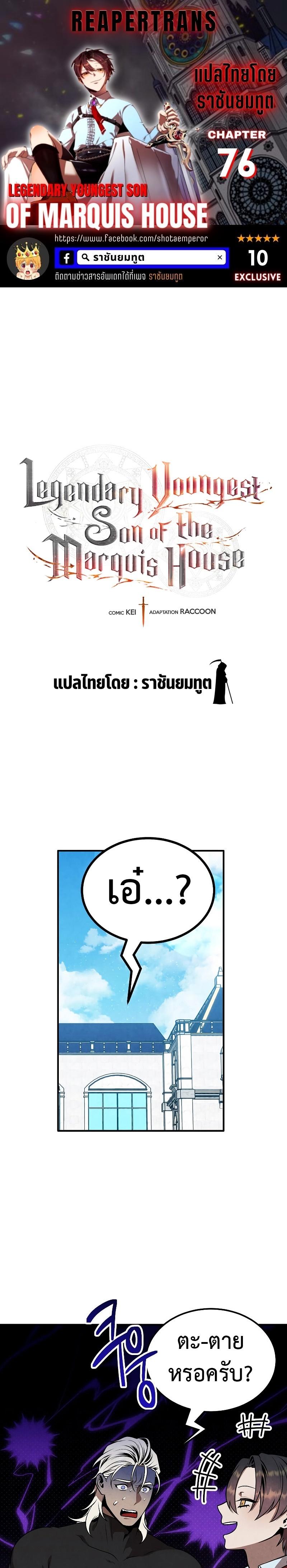 Legendary Youngest Son of the Marquis House ตอนที่ 76 แปลไทย