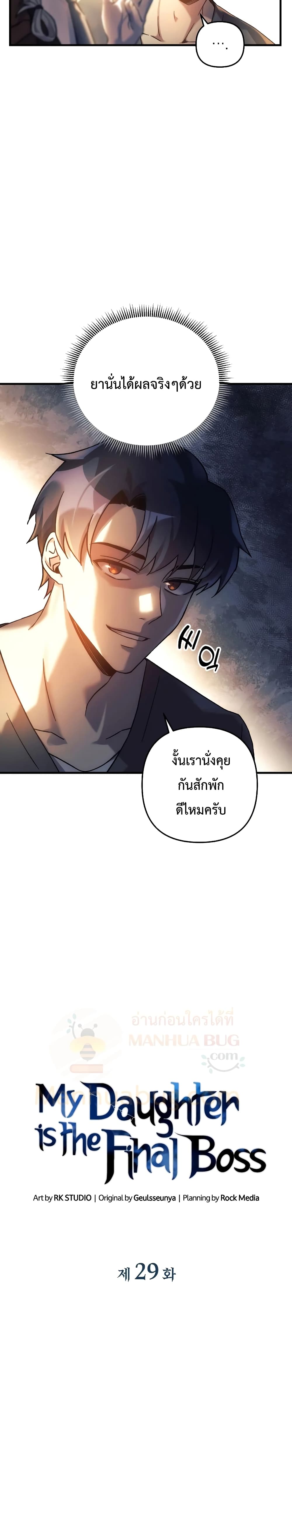 My Daughter is the Final Boss ตอนที่ 29 แปลไทย