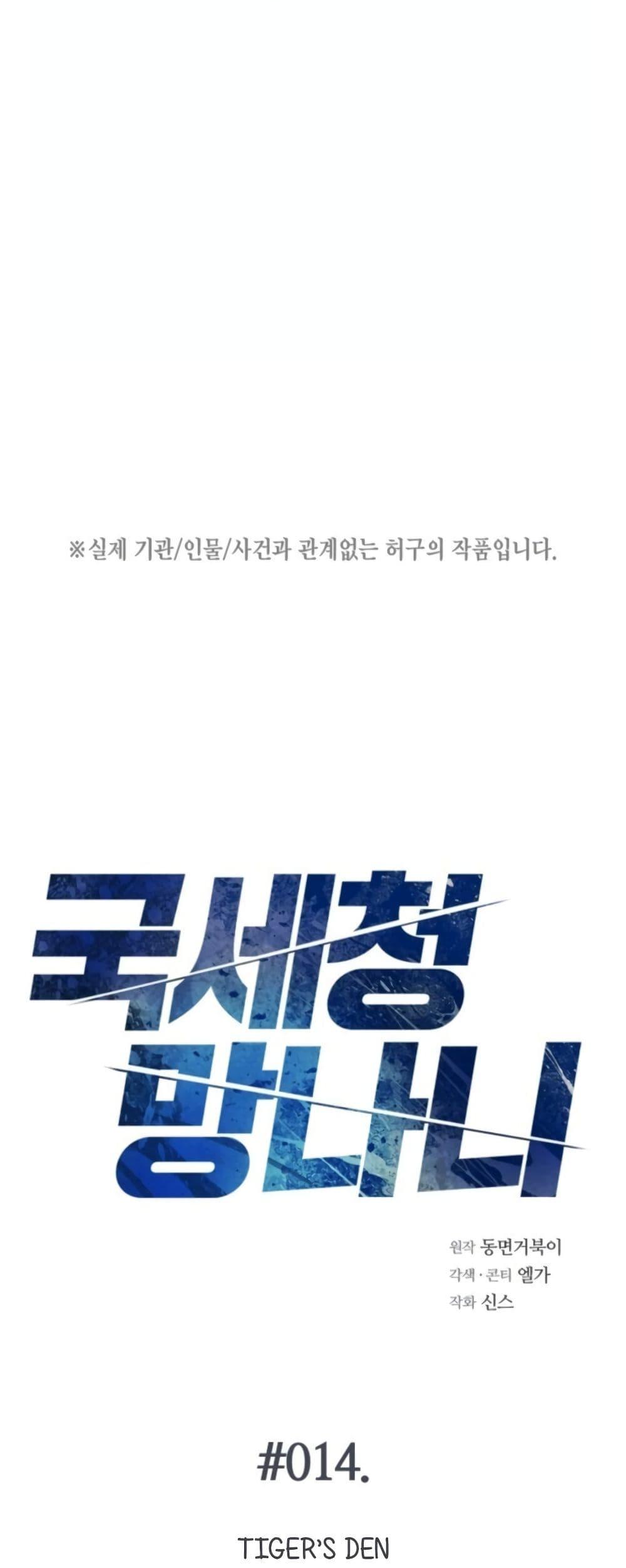 National Tax Service Thug ตอนที่ 14 แปลไทย