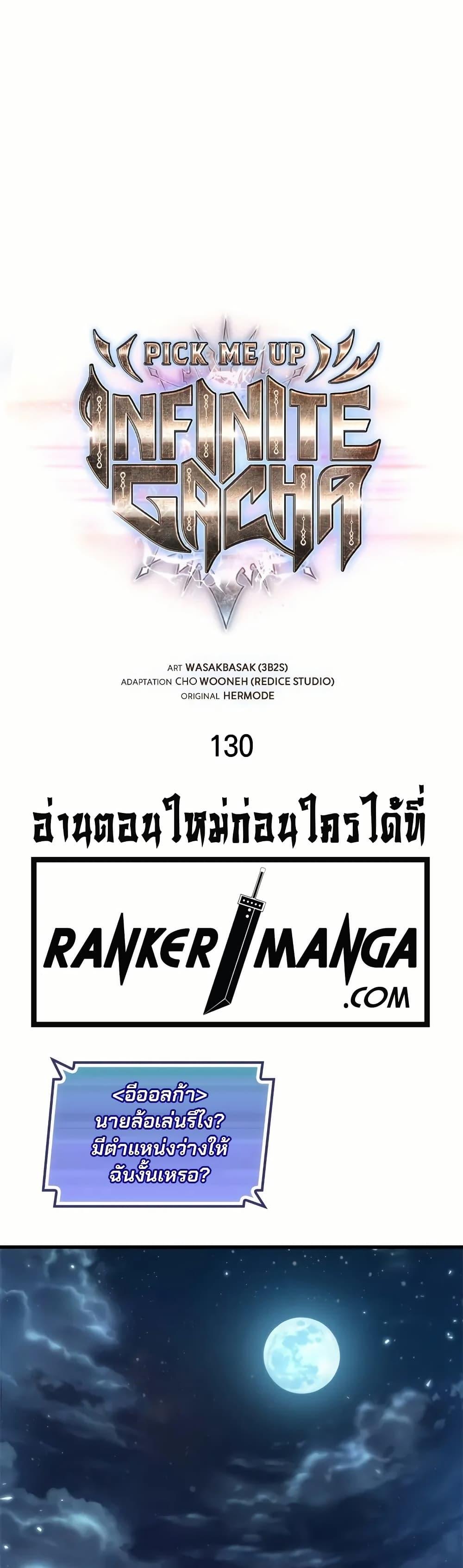 Pick Me Up, Infinite Gacha ตอนที่ 130 แปลไทย