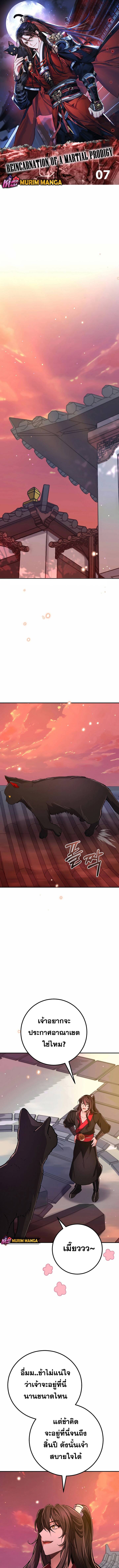 Reicarnated of a Martial Prodigy ตอนที่ 7 แปลไทย