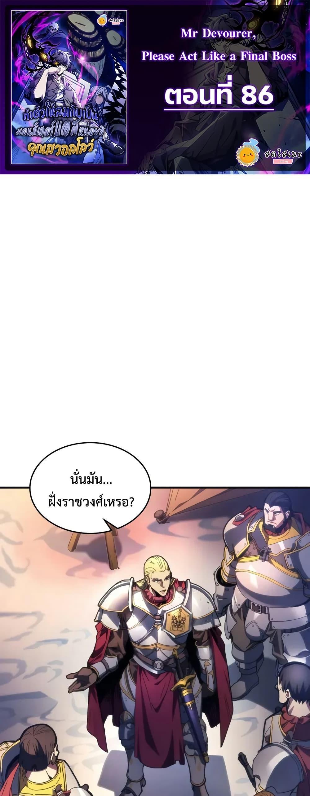 Mr Devourer Please Act Like a Final Boss ทำตัวให้สมกับเป็นมอนสเตอร์บอสหน่อยสิ คุณสวอลโลว์! ตอนที่ 86 แปลไทย
