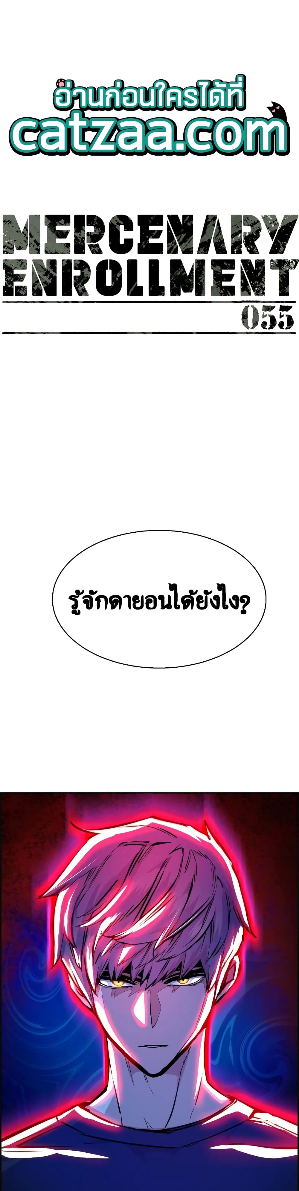 Mercenary Enrollment พี่ชายบอดี้การ์ด ตอนที่ 55 แปลไทย