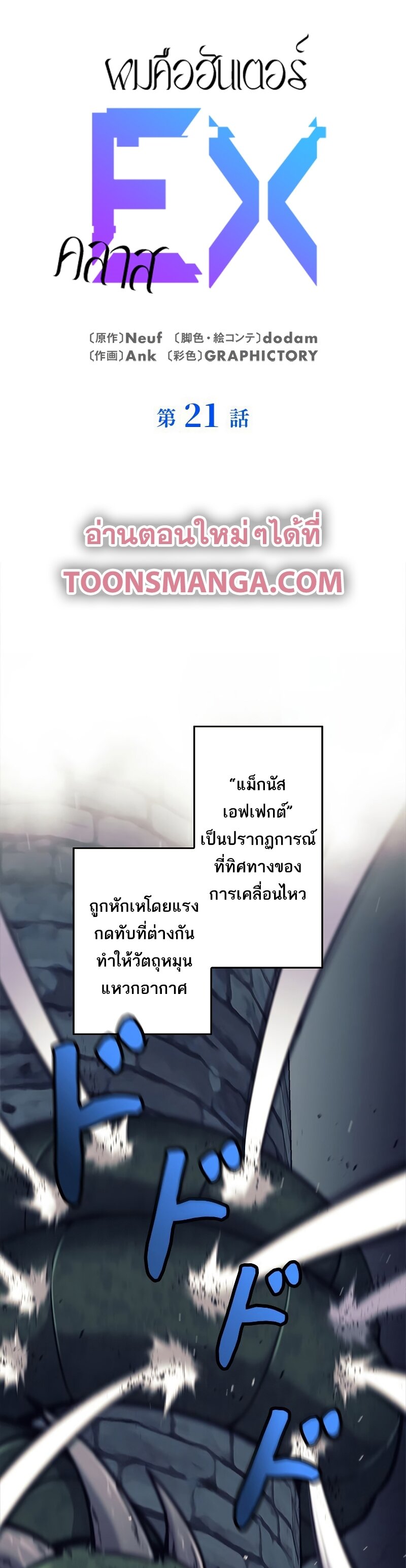 I’m an Ex-class Hunter ผมคือฮันเตอร์คลาส EX ตอนที่ 21 แปลไทย