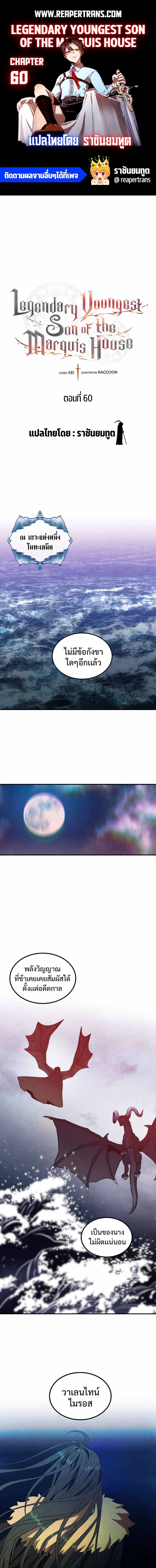 Legendary Youngest Son of the Marquis House ตอนที่ 60 แปลไทย