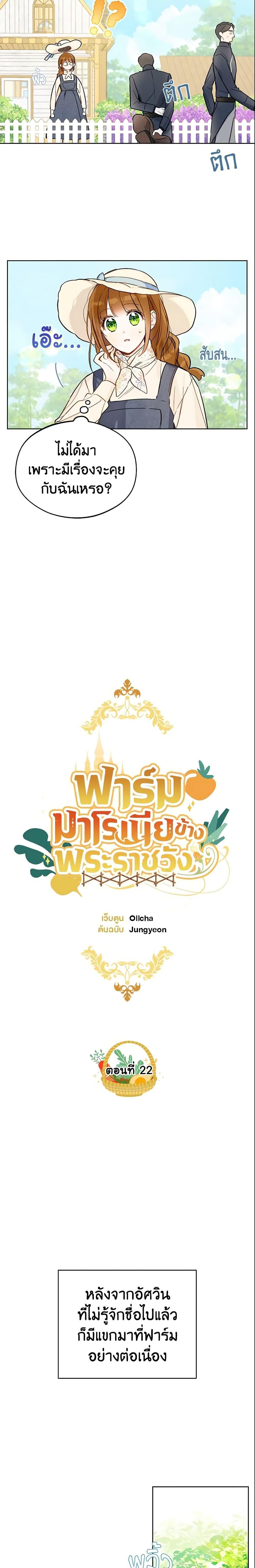 My Farm by the Palace ฟาร์มมาโรเนียข้างพระราชวัง ตอนที่ 22 แปลไทย