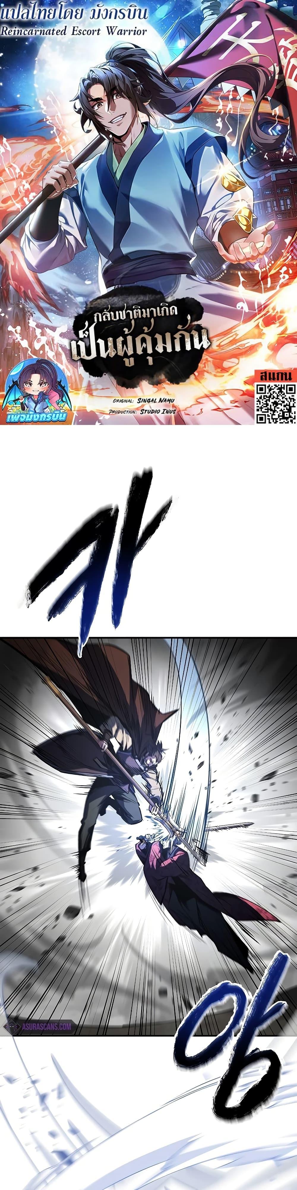 Reincarnated Escort Warrior กลับชาติมาเกิดเป็นผู้คุ้มกัน ตอนที่ 83 แปลไทย