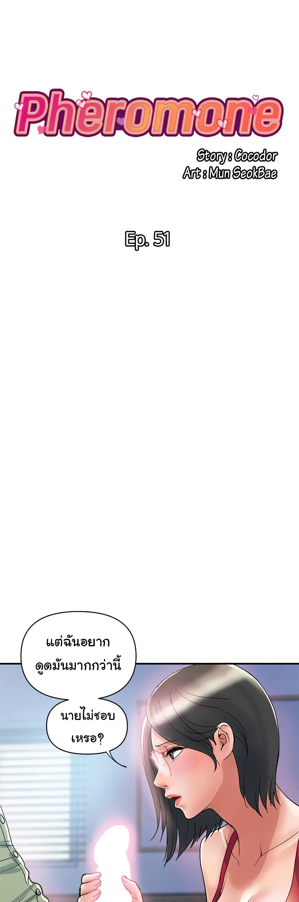 Pheromones - ตอนที่ 51