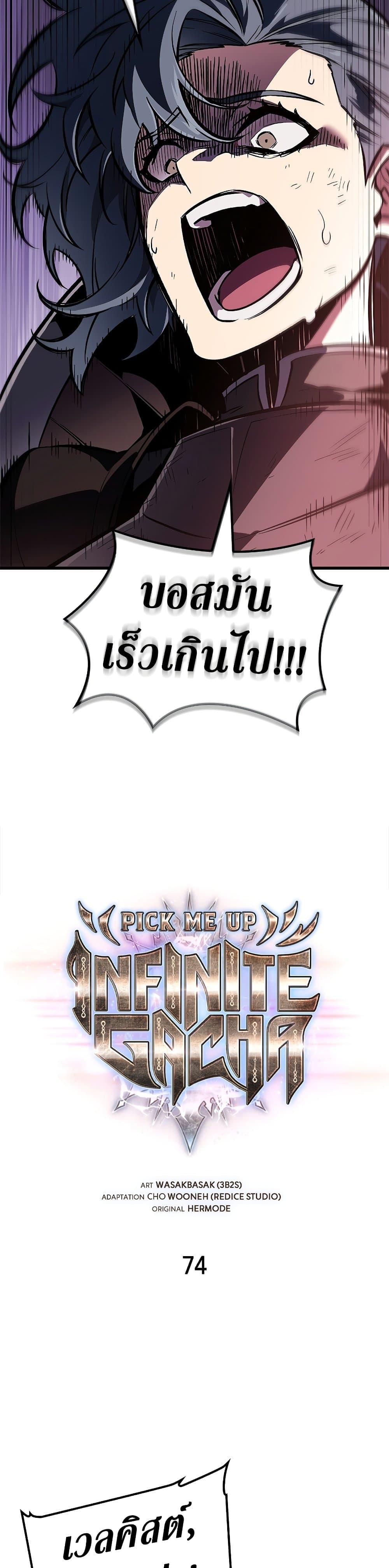 Pick Me Up, Infinite Gacha ตอนที่ 74 แปลไทย