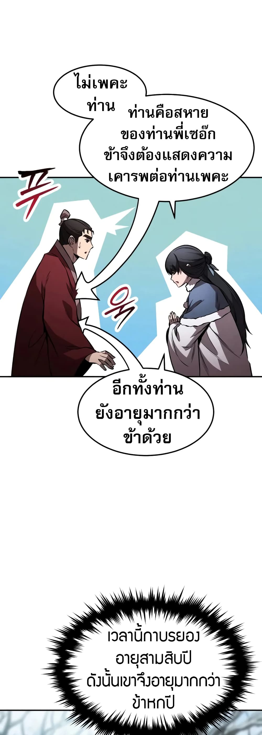 Reincarnated Escort Warrior กลับชาติมาเกิดเป็นผู้คุ้มกัน ตอนที่ 53 แปลไทย