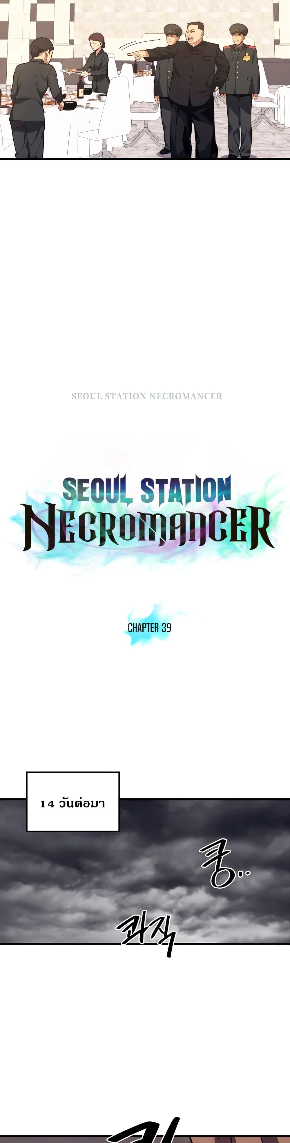 Seoul Station’s Necromancer เนโครแมนเซอร์แห่งสถานีโซล ตอนที่ 39 แปลไทย